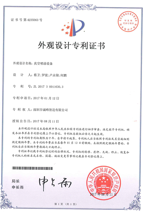 真空噴涂設(shè)備專(zhuān)利證書(shū)