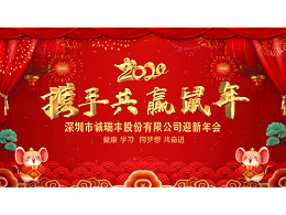 健康、學(xué)習(xí)，同夢想，共奮進！ ——深圳市誠瑞豐2020年會影記