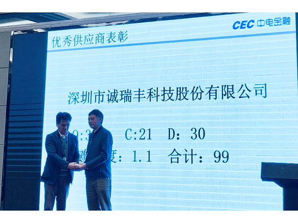喜訊！誠瑞豐科技榮獲中電金融“2018年度優(yōu)秀供應商”