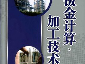 鈑金加工費(fèi)用怎么算，鈑金廠必備