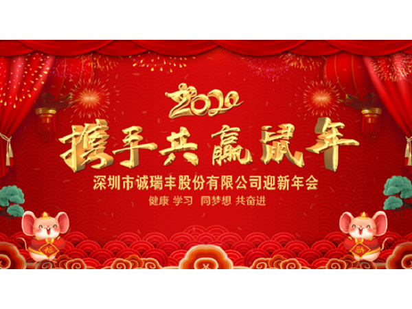 健康、學(xué)習(xí)，同夢想，共奮進(jìn)！ ——深圳市誠瑞豐2020年會影記